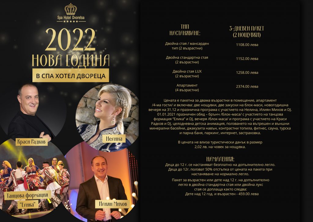 афиш с изпълнители и оферта за Нова година